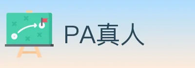 PA真人 logo